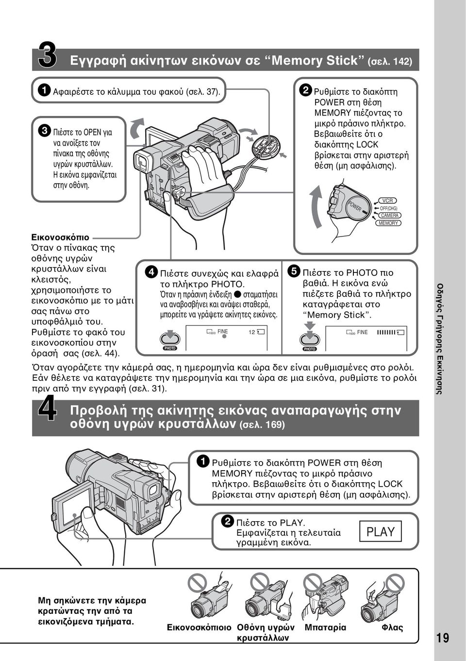 Βεβαιωθείτε ότι ο διακόπτης LOCK βρίσκεται στην αριστερή θέση (µη ασφάλισης).