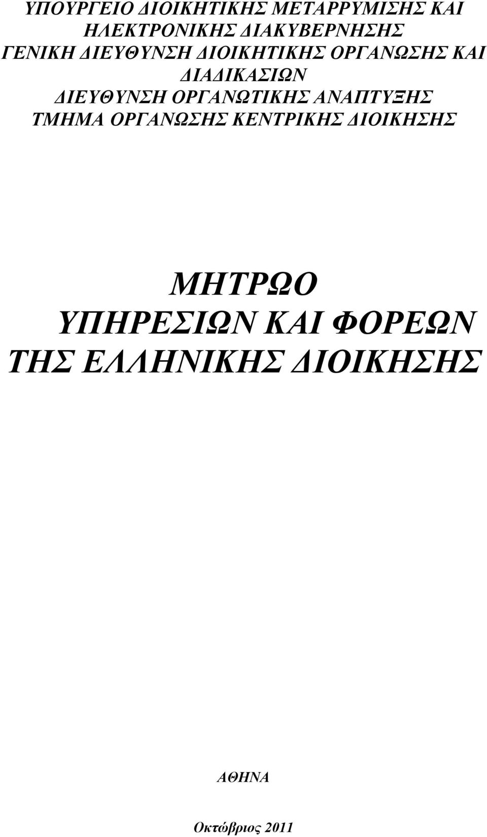 ΟΡΓΑΝΩΤΙΚΗΣ ΑΝΑΠΤΥΞΗΣ ΤΜΗΜΑ ΟΡΓΑΝΩΣΗΣ ΚΕΝΤΡΙΚΗΣ ΔΙΟΙΚΗΣΗΣ ΜΗΤΡΩΟ