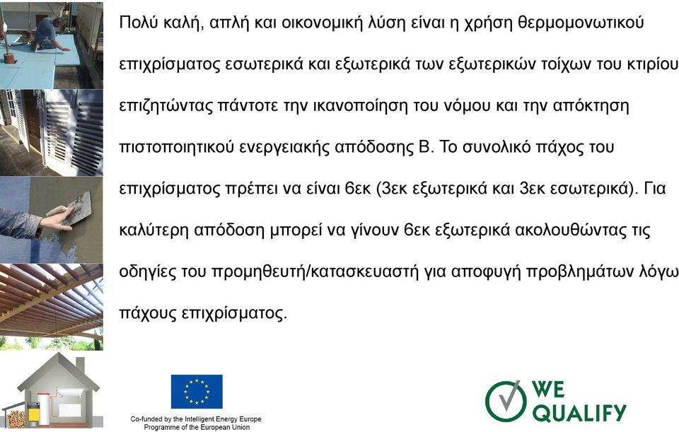 Το συνολικό πάχος του επιχρίσματος πρέπει να είναι 6εκ (3εκ εξωτερικά και 3εκ εσωτερικά).