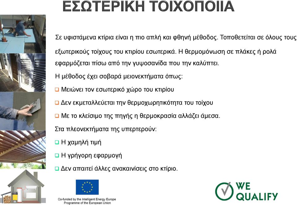 Η μέθοδος έχει σοβαρά μειονεκτήματα όπως: Μειώνει τον εσωτερικό χώρο του κτιρίου Δεν εκμεταλλεύεται την θερμοχωρητικότητα του