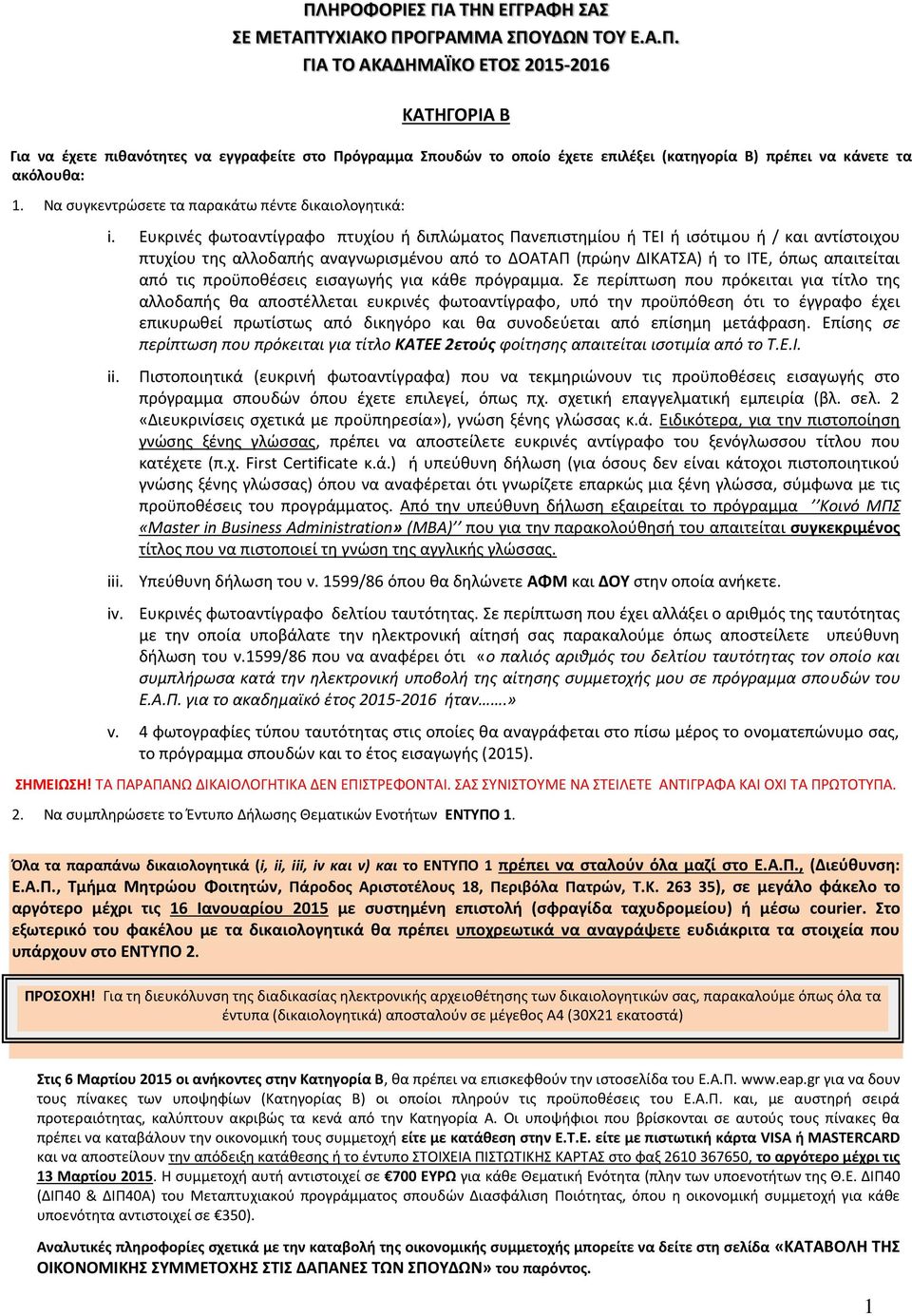 Ευκρινζσ φωτοαντίγραφο πτυχίου ι διπλϊματοσ Ρανεπιςτθμίου ι ΤΕΙ ι ιςότιμου ι / και αντίςτοιχου πτυχίου τθσ αλλοδαπισ αναγνωριςμζνου από το ΔΟΑΤΑΡ (πρϊθν ΔΙΚΑΤΣΑ) ι το ΙΤΕ, όπωσ απαιτείται από τισ