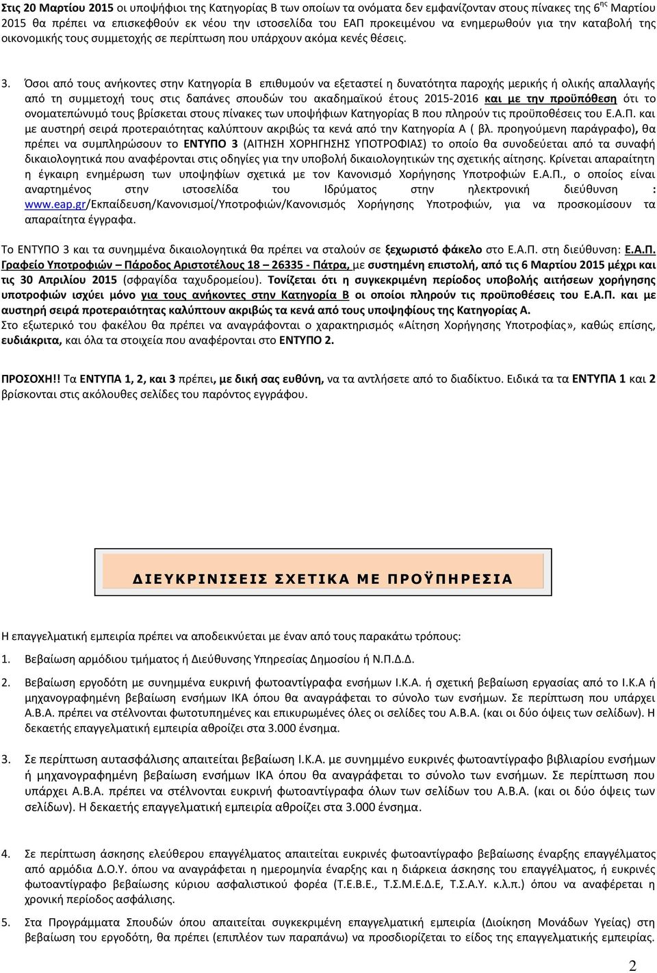 Πςοι από τουσ ανικοντεσ ςτθν Κατθγορία Β επικυμοφν να εξεταςτεί θ δυνατότθτα παροχισ μερικισ ι ολικισ απαλλαγισ από τθ ςυμμετοχι τουσ ςτισ δαπάνεσ ςπουδϊν του ακαδθμαϊκοφ ζτουσ 2015-2016 και με τθν