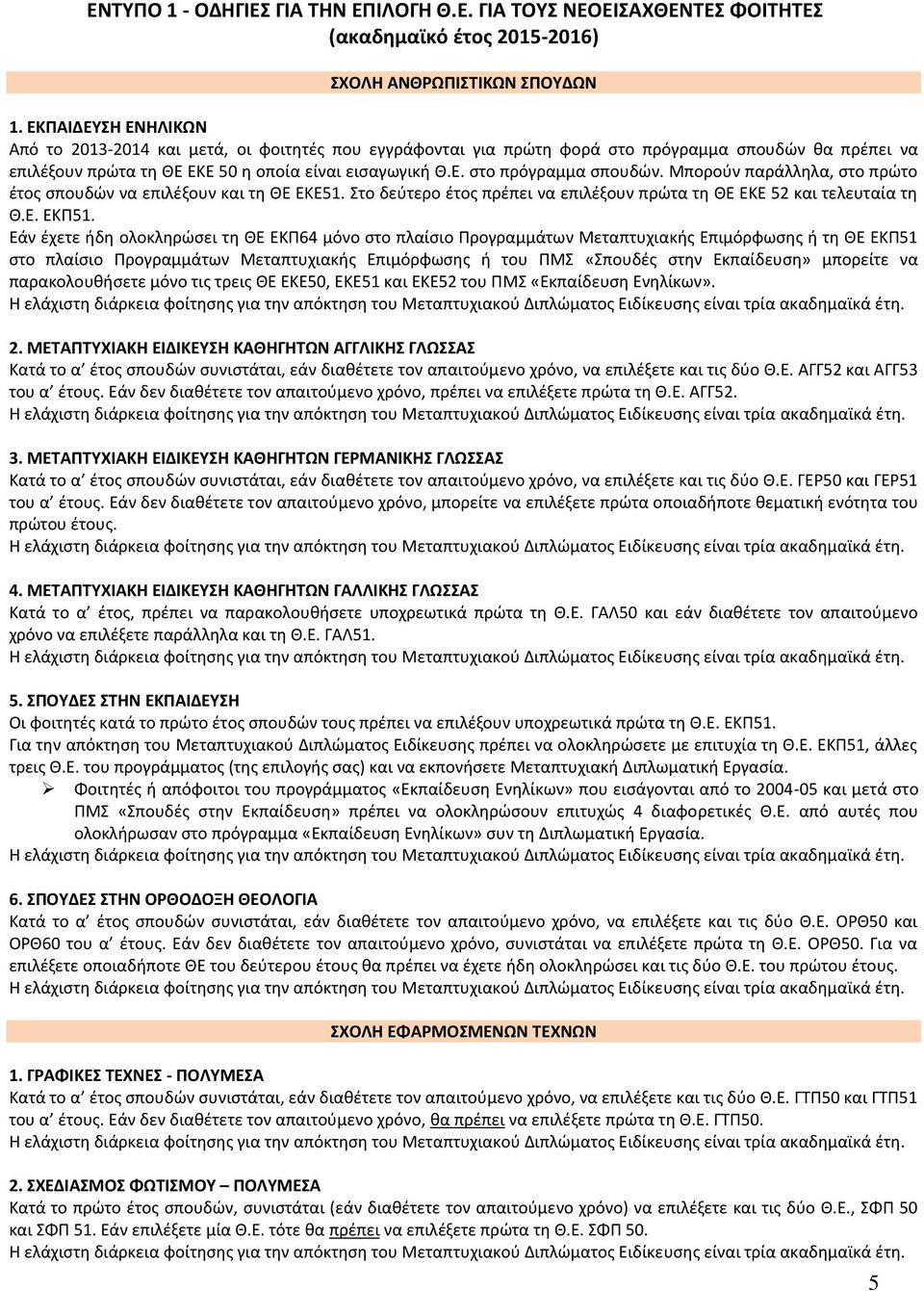 Στο δεφτερο ζτοσ πρζπει να επιλζξουν πρϊτα τθ ΘΕ ΕΚΕ 52 και τελευταία τθ Θ.Ε. ΕΚΡ51.