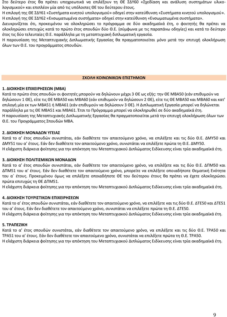 Θ επιλογι τθσ ΘΕ ΣΔΥ62 «Ενςωματωμζνα ςυςτιματα» οδθγεί ςτθν κατεφκυνςθ «Ενςωματωμζνα ςυςτιματα». ολοκλθρϊςει επιτυχϊσ κατά το πρϊτο ζτοσ ςπουδϊν δφο Θ.Ε. (ςφμφωνα με τισ παραπάνω οδθγίεσ) και κατά το δεφτερο ζτοσ τισ δφο τελευταίεσ Θ.