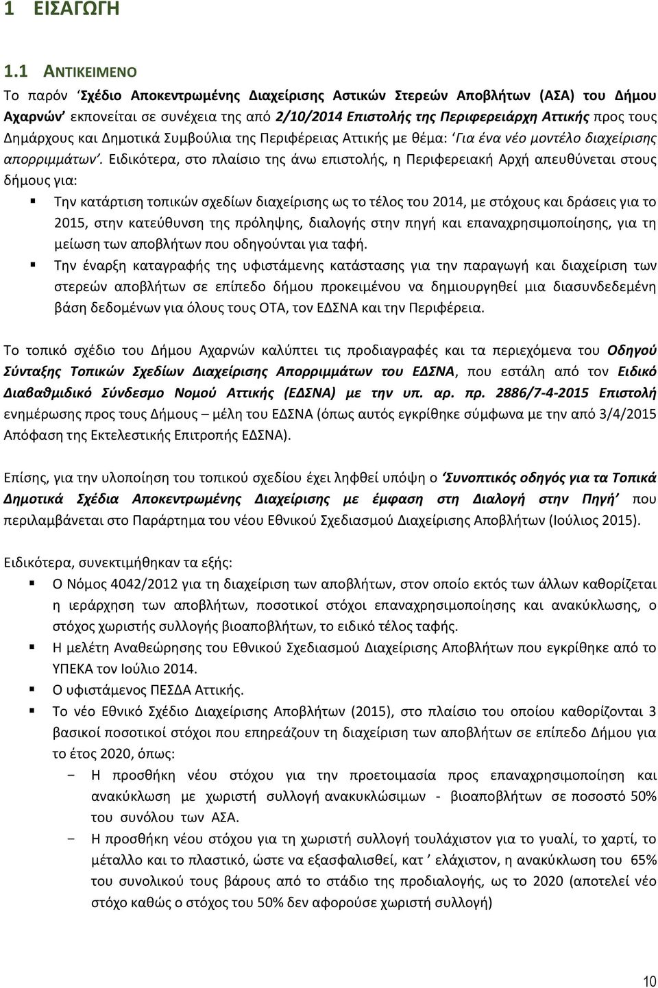 Δημάρχους και Δημοτικά Συμβούλια της Περιφέρειας Αττικής με θέμα: Για ένα νέο μοντέλο διαχείρισης απορριμμάτων.