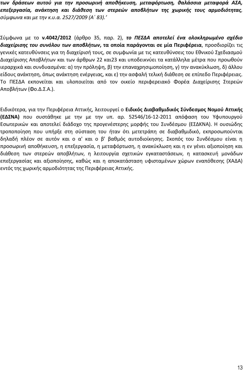 2), το ΠΕΣΔΑ αποτελεί ένα ολοκληρωμένο σχέδιο διαχείρισης του συνόλου των αποβλήτων, τα οποία παράγονται σε μία Περιφέρεια, προσδιορίζει τις γενικές κατευθύνσεις για τη διαχείρισή τους, σε συμφωνία