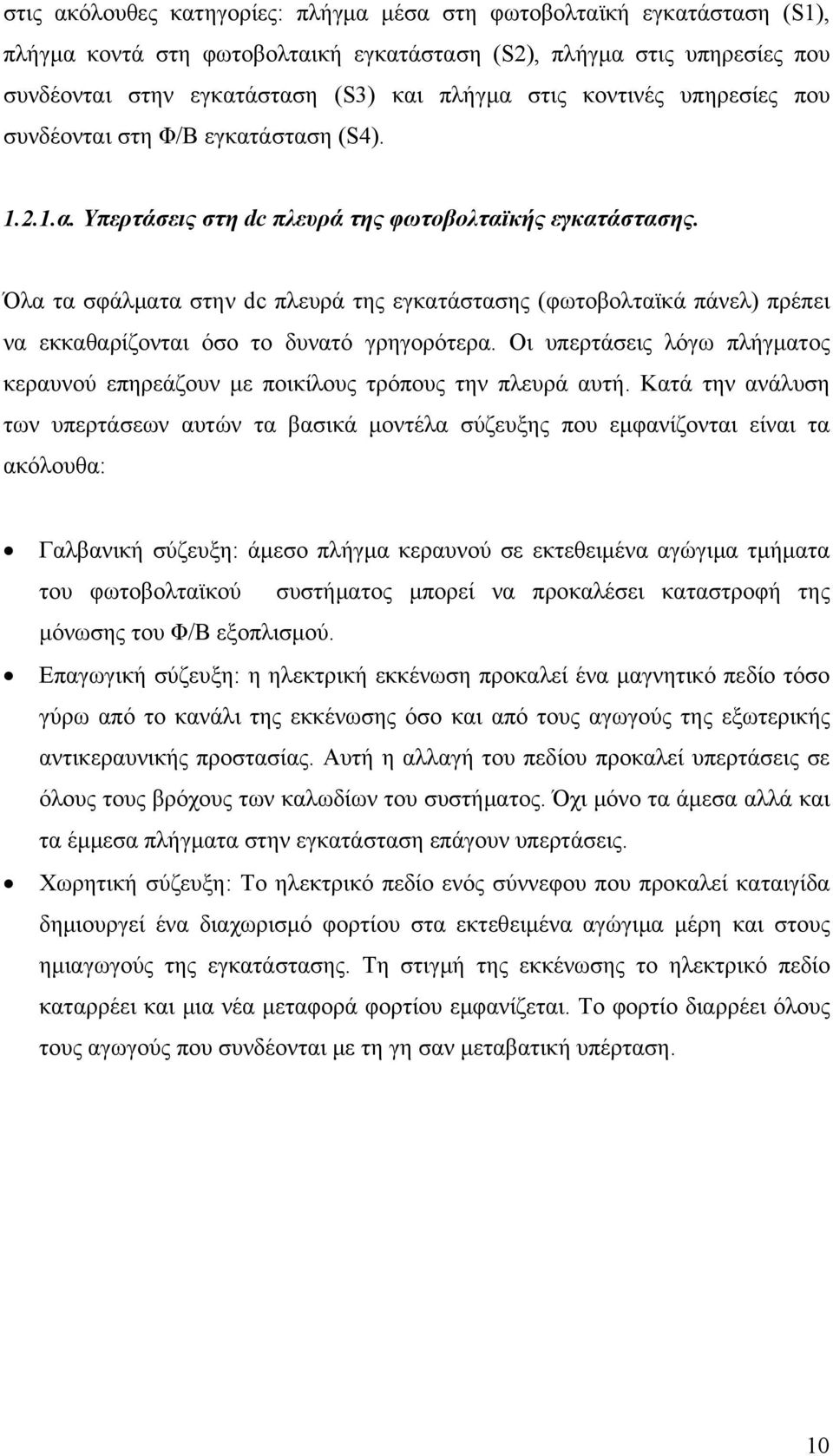 Όλα τα σφάλματα στην dc πλευρά της εγκατάστασης (φωτοβολταϊκά πάνελ) πρέπει να εκκαθαρίζονται όσο το δυνατό γρηγορότερα.