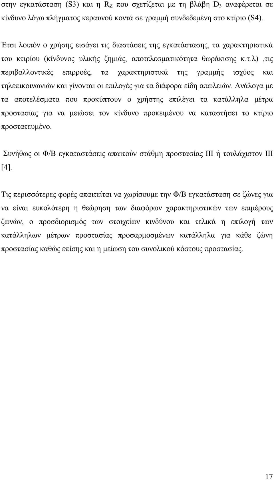 Ανάλογα με τα αποτελέσματα που προκύπτουν ο χρήστης επιλέγει τα κατάλληλα μέτρα προστασίας για να μειώσει τον κίνδυνο προκειμένου να καταστήσει το κτίριο προστατευμένο.