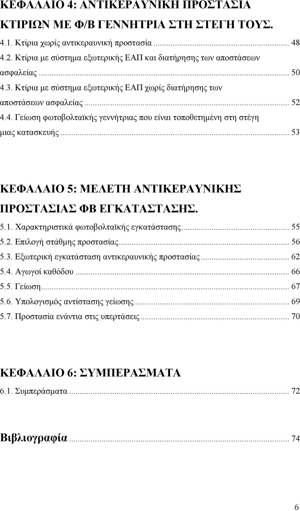 .. 53 ΚΕΦΑΛΑΙΟ 5: ΜΕΛΕΤΗ ΑΝΤΙΚΕΡΑΥΝΙΚΗΣ ΠΡΟΣΤΑΣΙΑΣ ΦΒ ΕΓΚΑΤΑΣΤΑΣΗΣ. 5.1. Χαρακτηριστικά φωτοβολταϊκής εγκατάστασης... 55 5.2. Επιλογή στάθμης προστασίας... 56 5.3. Εξωτερική εγκατάσταση αντικεραυνικής προστασίας.