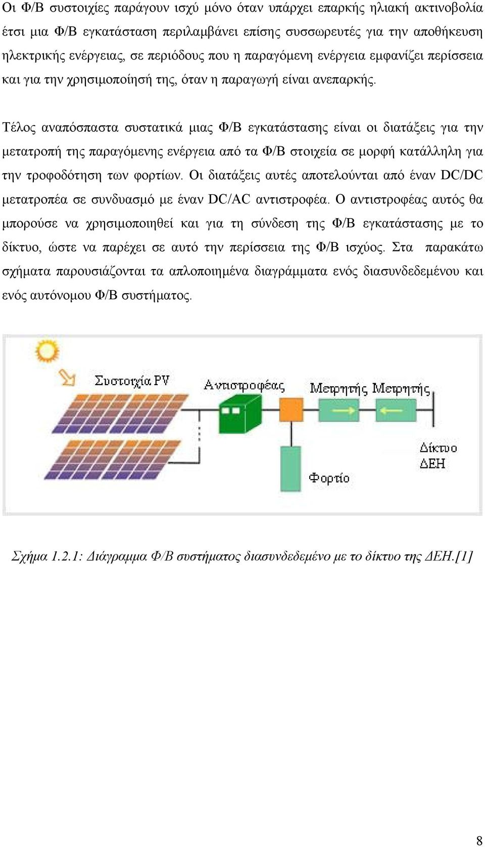 Τέλος αναπόσπαστα συστατικά μιας Φ/Β εγκατάστασης είναι οι διατάξεις για την μετατροπή της παραγόμενης ενέργεια από τα Φ/Β στοιχεία σε μορφή κατάλληλη για την τροφοδότηση των φορτίων.