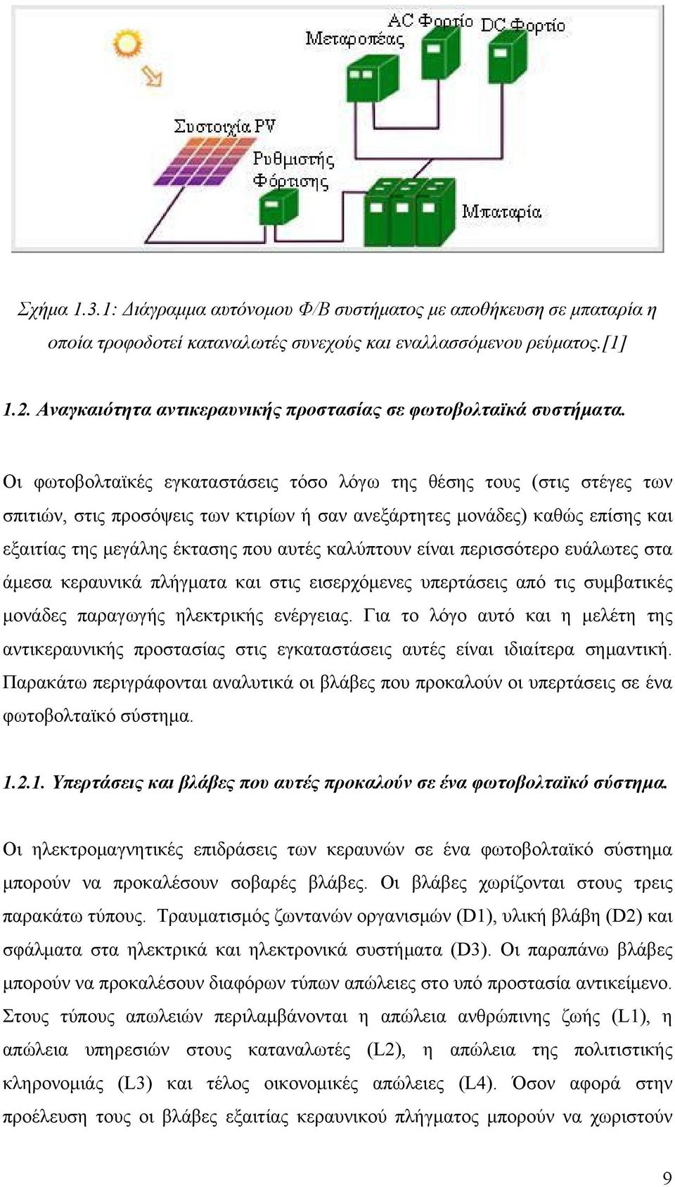 Οι φωτοβολταϊκές εγκαταστάσεις τόσο λόγω της θέσης τους (στις στέγες των σπιτιών, στις προσόψεις των κτιρίων ή σαν ανεξάρτητες μονάδες) καθώς επίσης και εξαιτίας της μεγάλης έκτασης που αυτές