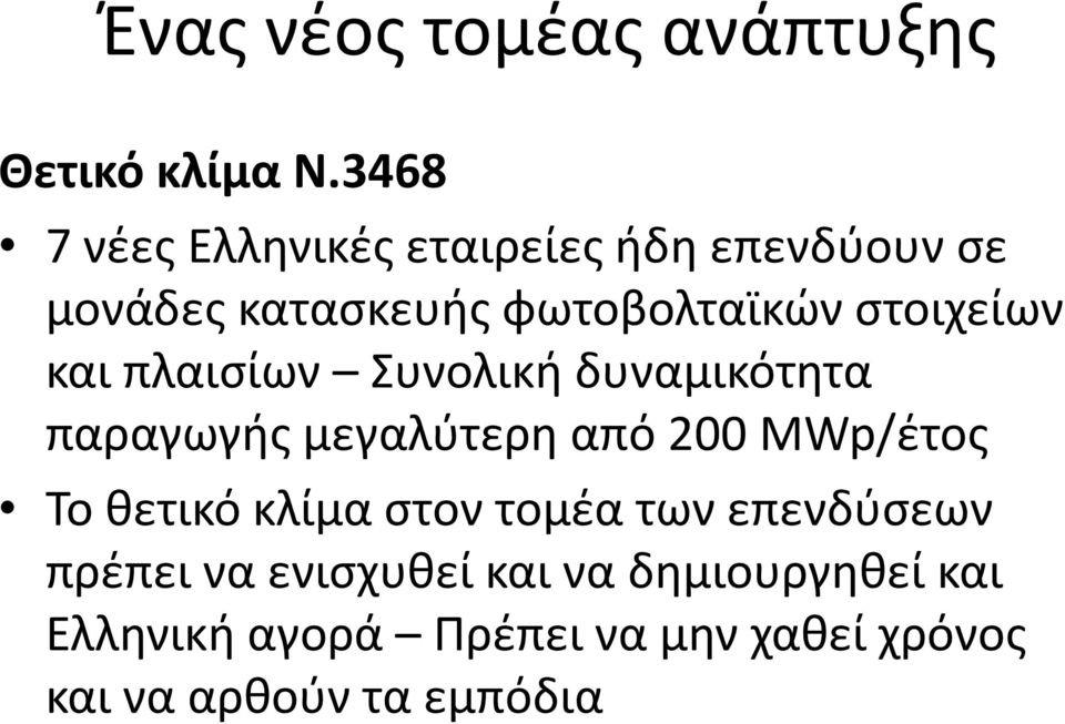 στοιχείων και πλαισίων Συνολική δυναμικότητα παραγωγής μεγαλύτερη από 200 MWp/έτος Το