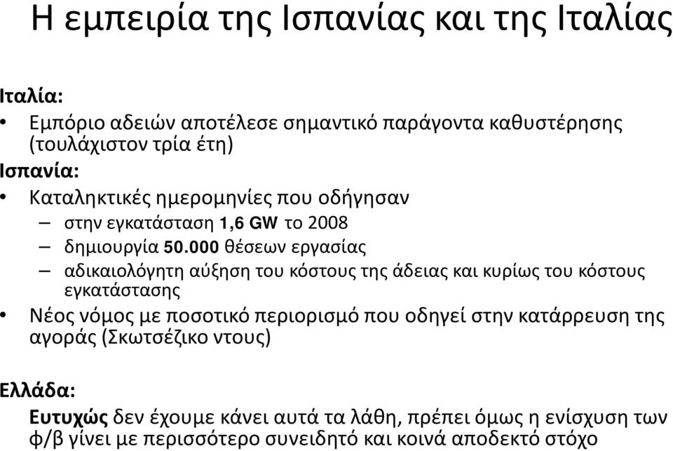 000 θέσεων εργασίας αδικαιολόγητη αύξηση του κόστους της άδειας και κυρίως του κόστους εγκατάστασης Νέος νόμος με ποσοτικό περιορισμό
