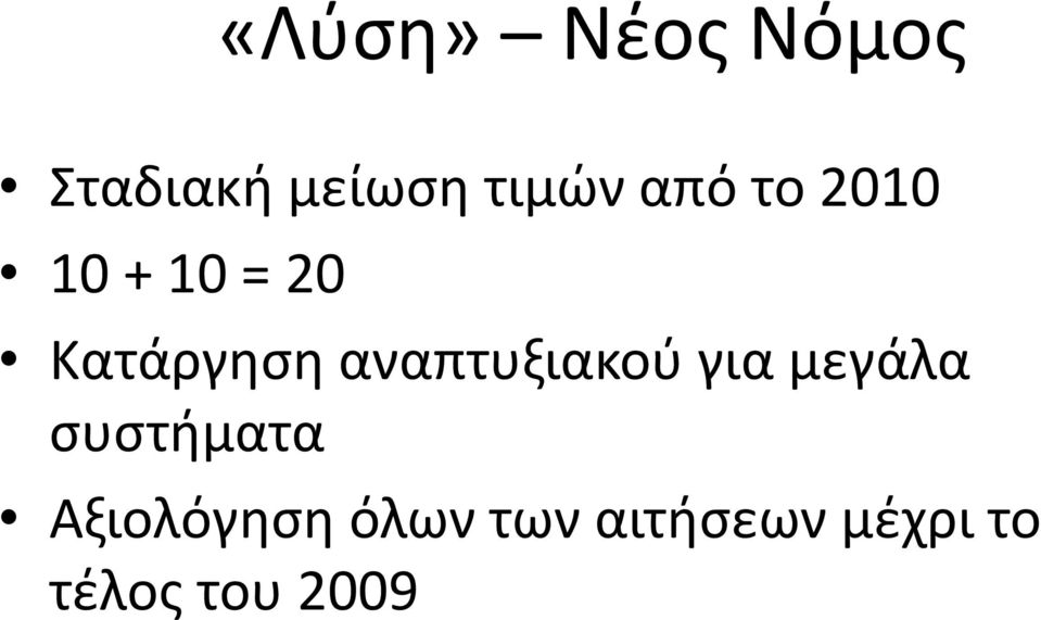 αναπτυξιακού για μεγάλα συστήματα