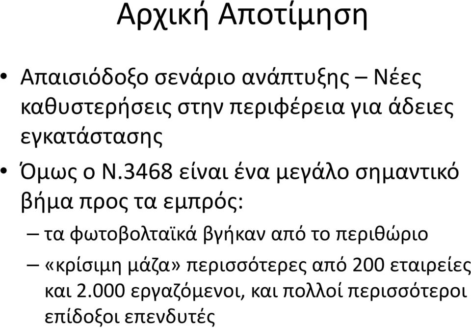 3468 είναι ένα μεγάλο σημαντικό βήμα προς τα εμπρός: τα φωτοβολταϊκά βγήκαν από
