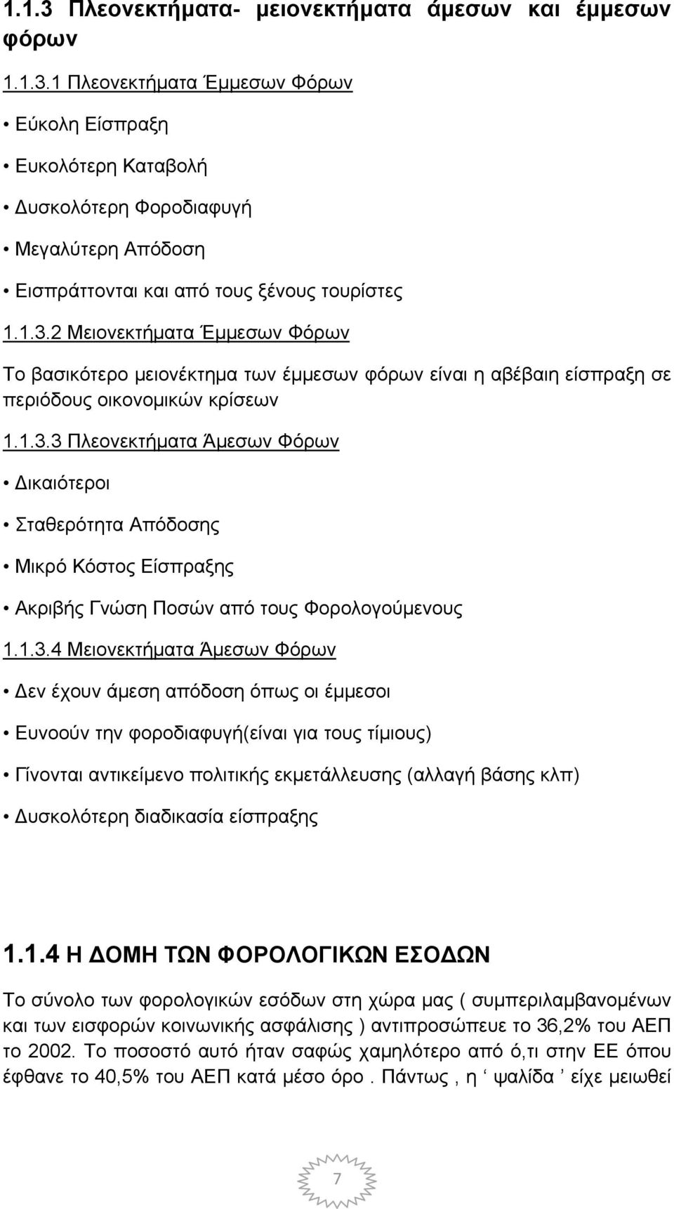 1.3.4 Μειονεκτήματα Άμεσων Φόρων Δεν έχουν άμεση απόδοση όπως οι έμμεσοι Ευνοούν την φοροδιαφυγή(είναι για τους τίμιους) Γίνονται αντικείμενο πολιτικής εκμετάλλευσης (αλλαγή βάσης κλπ) Δυσκολότερη