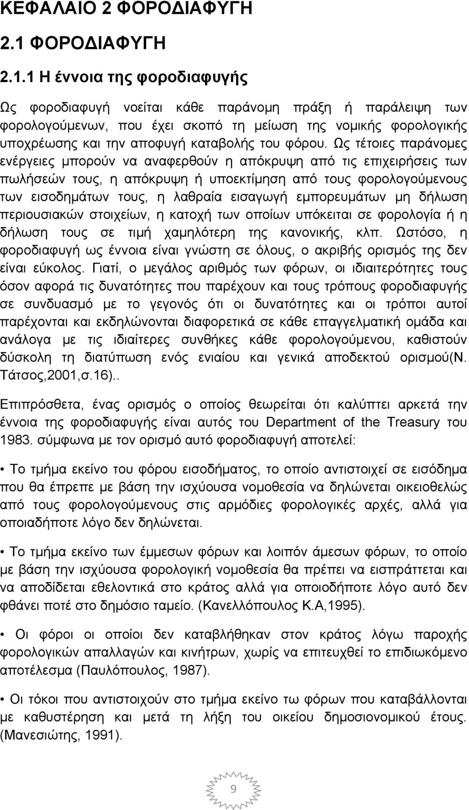 1 Η έννοια της φοροδιαφυγής Ως φοροδιαφυγή νοείται κάθε παράνομη πράξη ή παράλειψη των φορολογούμενων, που έχει σκοπό τη μείωση της νομικής φορολογικής υποχρέωσης και την αποφυγή καταβολής του φόρου.