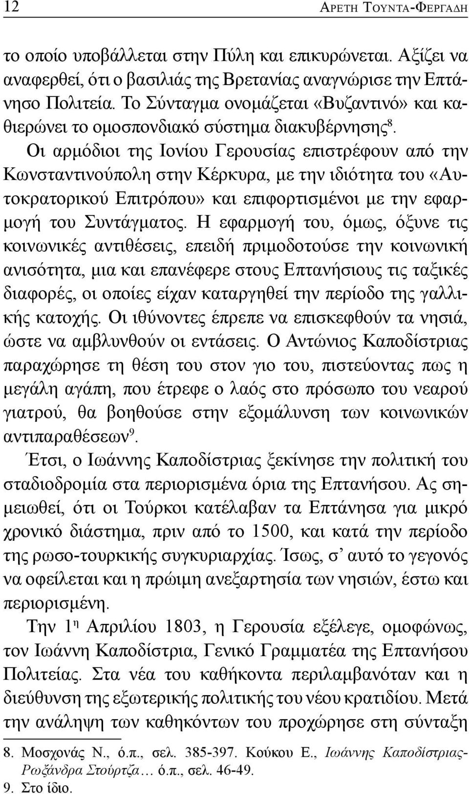 Οι αρμόδιοι της Ιονίου Γερουσίας επιστρέφουν από την Κωνσταντινούπολη στην Κέρκυρα, με την ιδιότητα του «Αυτοκρατορικού Επιτρόπου» και επιφορτισμένοι με την εφαρμογή του Συντάγματος.