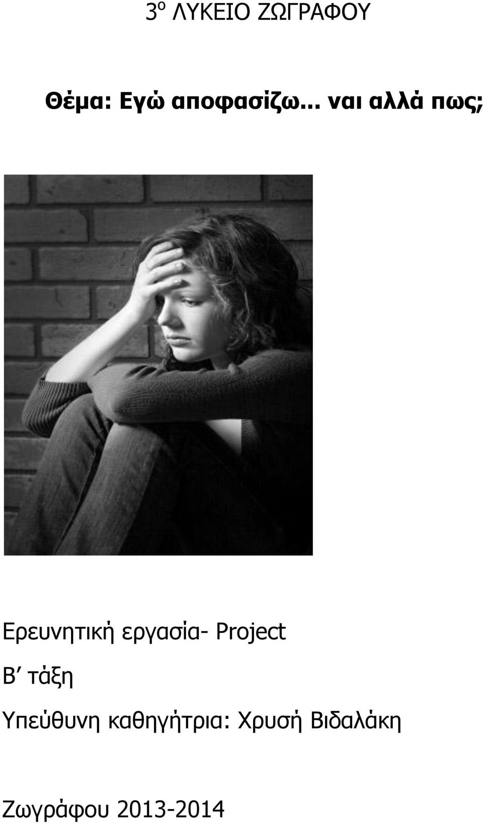 .. ναι αλλά πως; Ερευνητική εργασία-