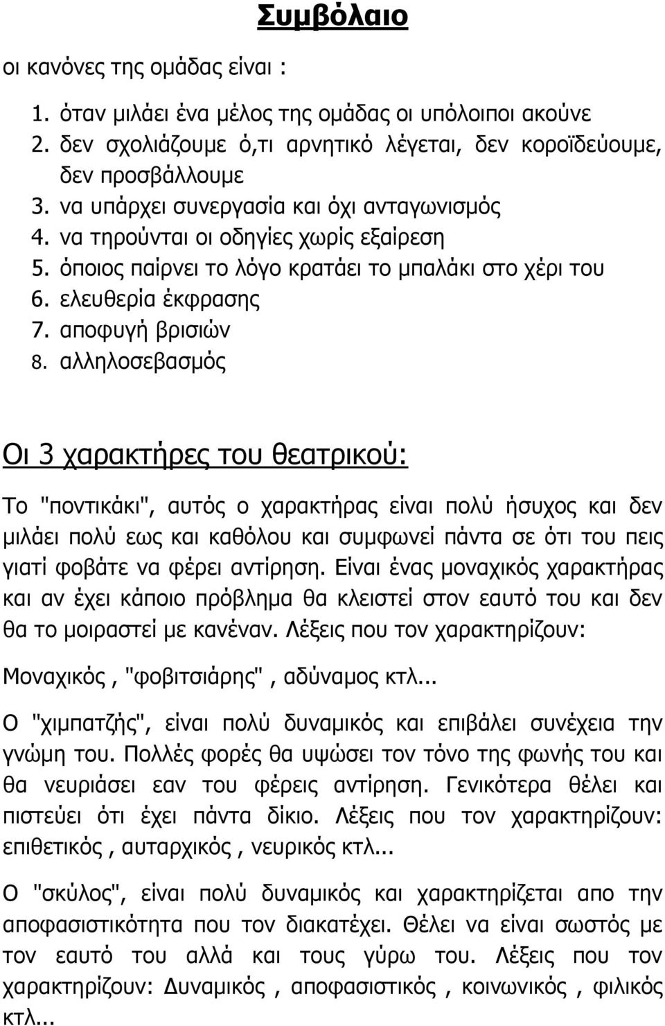 αλληλοσεβασμός Οι 3 χαρακτήρες του θεατρικού: Το "ποντικάκι", αυτός ο χαρακτήρας είναι πολύ ήσυχος και δεν μιλάει πολύ εως και καθόλου και συμφωνεί πάντα σε ότι του πεις γιατί φοβάτε να φέρει