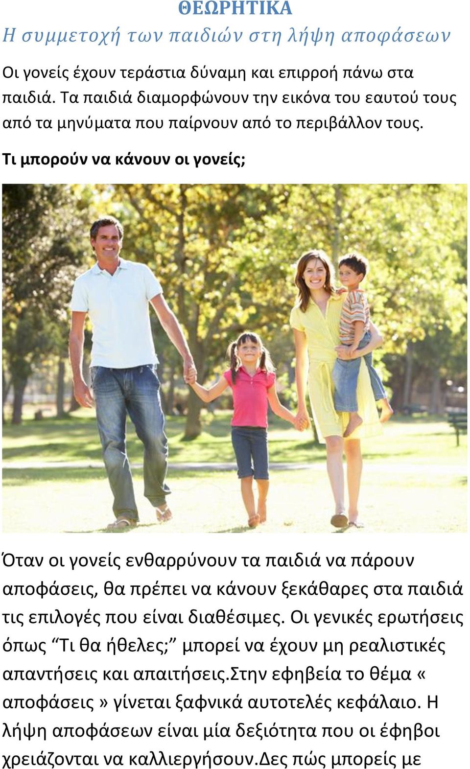 Τι μπορούν να κάνουν οι γονείς; Όταν οι γονείς ενθαρρύνουν τα παιδιά να πάρουν αποφάσεις, θα πρέπει να κάνουν ξεκάθαρες στα παιδιά τις επιλογές που είναι
