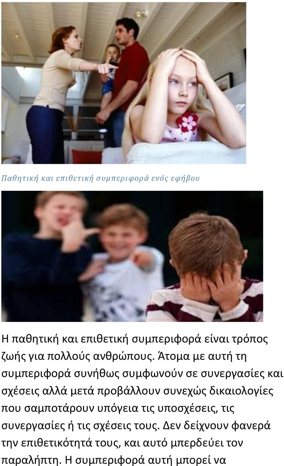 Άτομα με αυτή τη συμπεριφορά συνήθως συμφωνούν σε συνεργασίες και σχέσεις αλλά μετά προβάλλουν συνεχώς