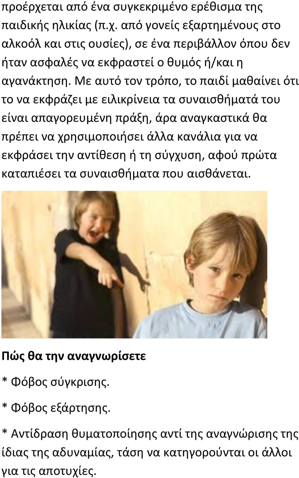 άλλα κανάλια για να εκφράσει την αντίθεση ή τη σύγχυση, αφού πρώτα καταπιέσει τα συναισθήματα που αισθάνεται. Πώς θα την αναγνωρίσετε * Φόβος σύγκρισης.