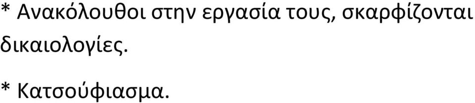 σκαρφίζονται