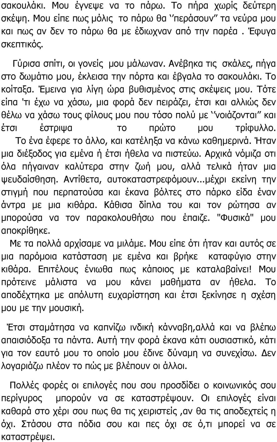 Τότε είπα 'τι έχω να χάσω, μια φορά δεν πειράζει, έτσι και αλλιώς δεν θέλω να χάσω τους φίλους μου που τόσο πολύ με νοιάζονται και έτσι έστριψα το πρώτο μου τρίφυλλο.