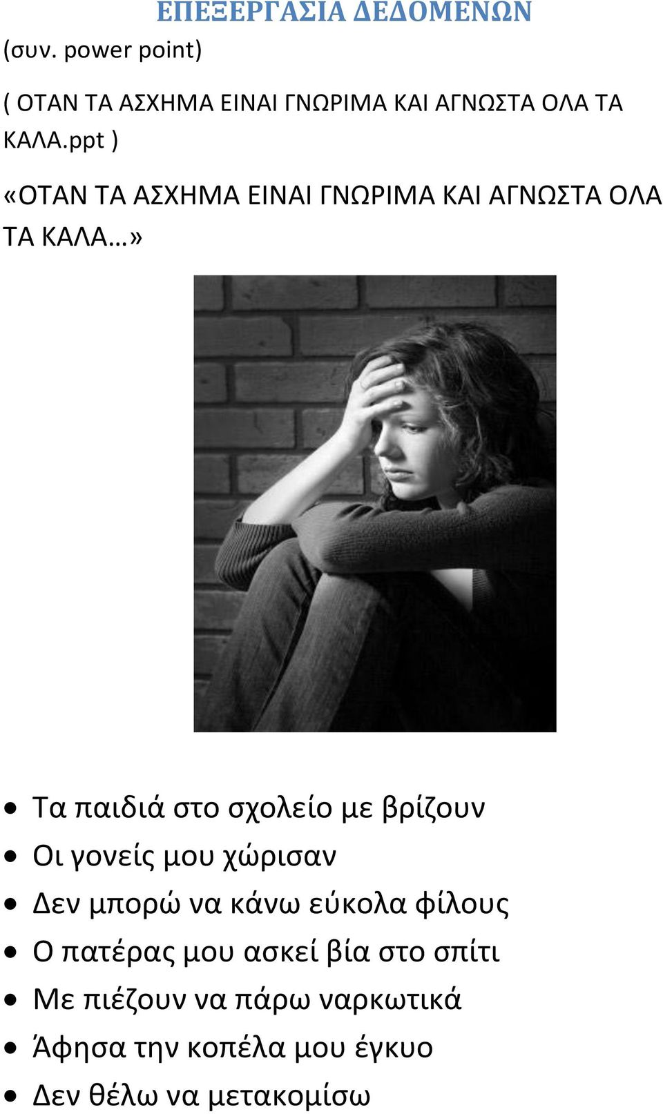 ppt ) «ΟΤΑΝ ΤΑ ΑΣΧΗΜΑ ΕΙΝΑΙ ΓΝΩΡΙΜΑ ΚΑΙ ΑΓΝΩΣΤΑ ΟΛΑ ΤΑ ΚΑΛΑ» Τα παιδιά στο σχολείο με