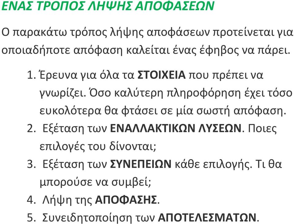 Όσο καλύτερη πληροφόρηση έχει τόσο ευκολότερα θα φτάσει σε μία σωστή απόφαση. 2. Εξέταση των ΕΝΑΛΛΑΚΤΙΚΩΝ ΛΥΣΕΩΝ.
