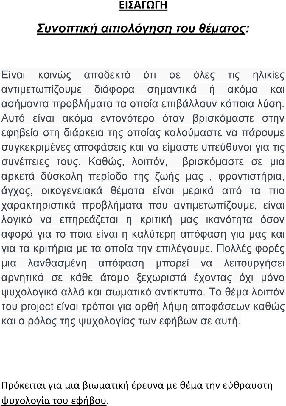 Kαθώς, λοιπόν, βρισκόμαστε σε μια αρκετά δύσκολη περίοδο της ζωής μας, φροντιστήρια, άγχος, οικογενειακά θέματα είναι μερικά από τα πιο χαρακτηριστικά προβλήματα που αντιμετωπίζουμε, είναι λογικό να