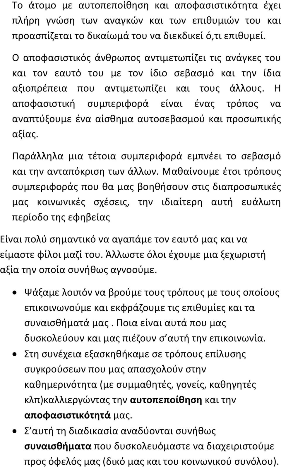 Η αποφασιστική συμπεριφορά είναι ένας τρόπος να αναπτύξουμε ένα αίσθημα αυτοσεβασμού και προσωπικής αξίας. Παράλληλα μια τέτοια συμπεριφορά εμπνέει το σεβασμό και την ανταπόκριση των άλλων.
