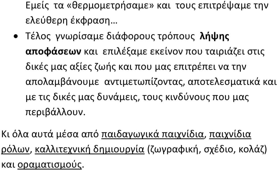 απολαμβάνουμε αντιμετωπίζοντας, αποτελεσματικά και με τις δικές μας δυνάμεις, τους κινδύνους που μας περιβάλλουν.