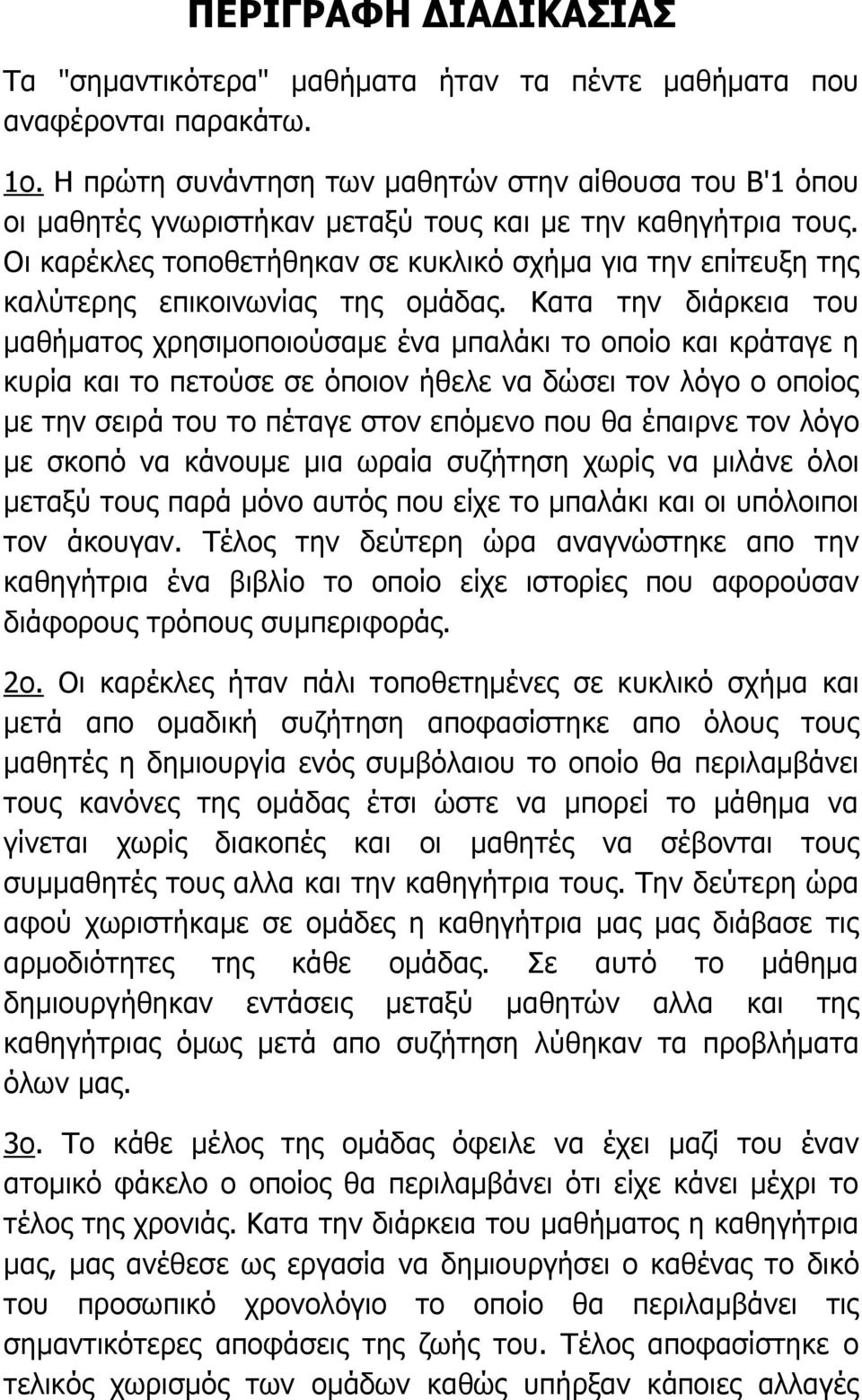 Οι καρέκλες τοποθετήθηκαν σε κυκλικό σχήμα για την επίτευξη της καλύτερης επικοινωνίας της ομάδας.