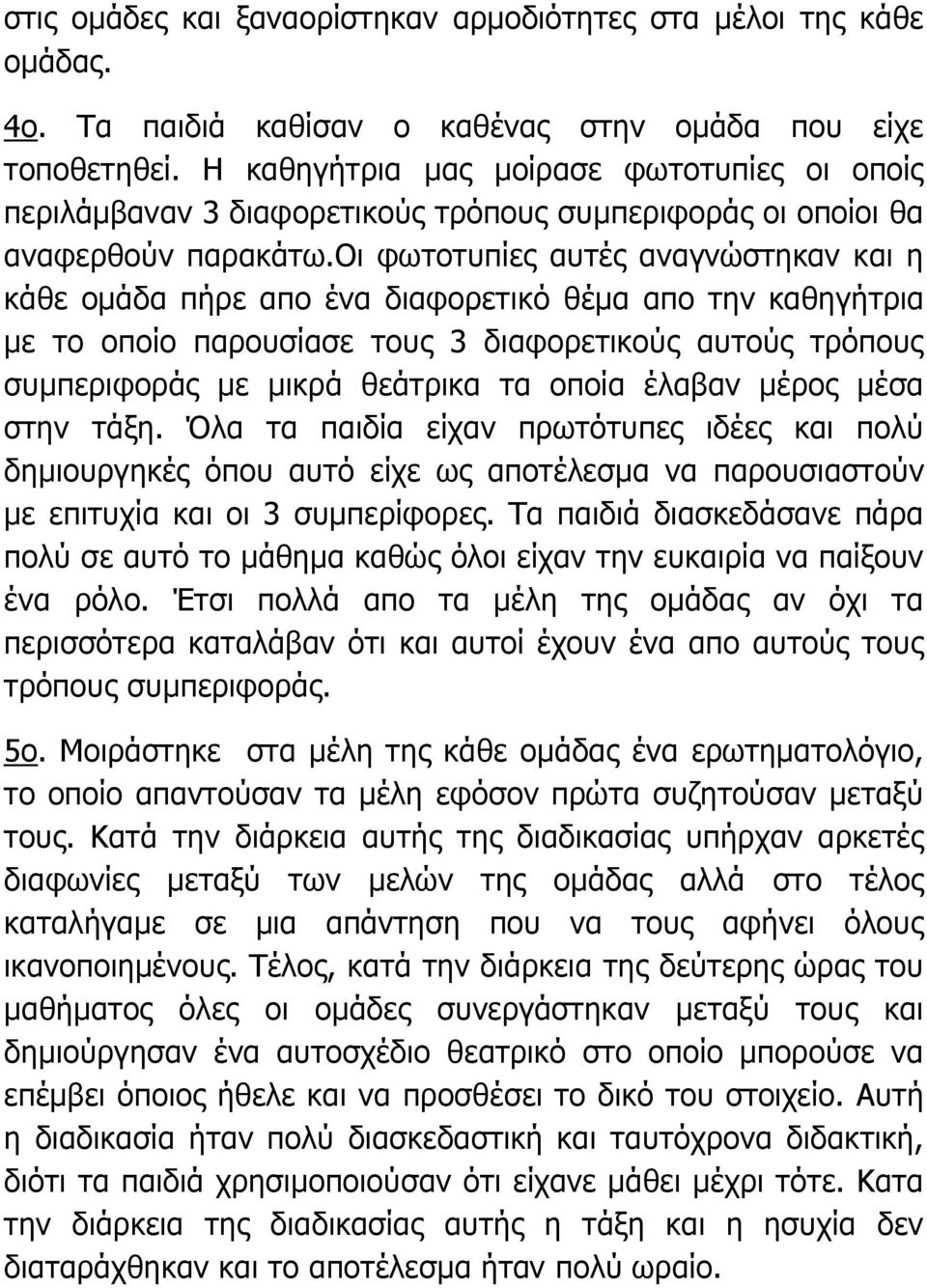 οι φωτοτυπίες αυτές αναγνώστηκαν και η κάθε ομάδα πήρε απο ένα διαφορετικό θέμα απο την καθηγήτρια με το οποίο παρουσίασε τους 3 διαφορετικούς αυτούς τρόπους συμπεριφοράς με μικρά θεάτρικα τα οποία