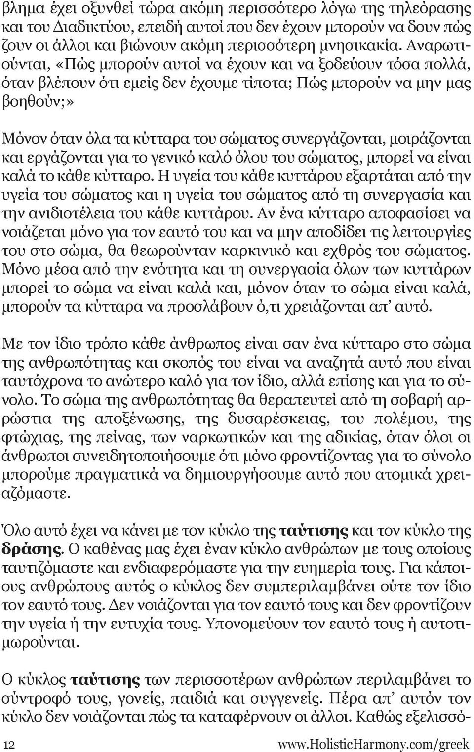 μοιράζονται και εργάζονται για το γενικό καλό όλου του σώματος, μπορεί να είναι καλά το κάθε κύτταρο.
