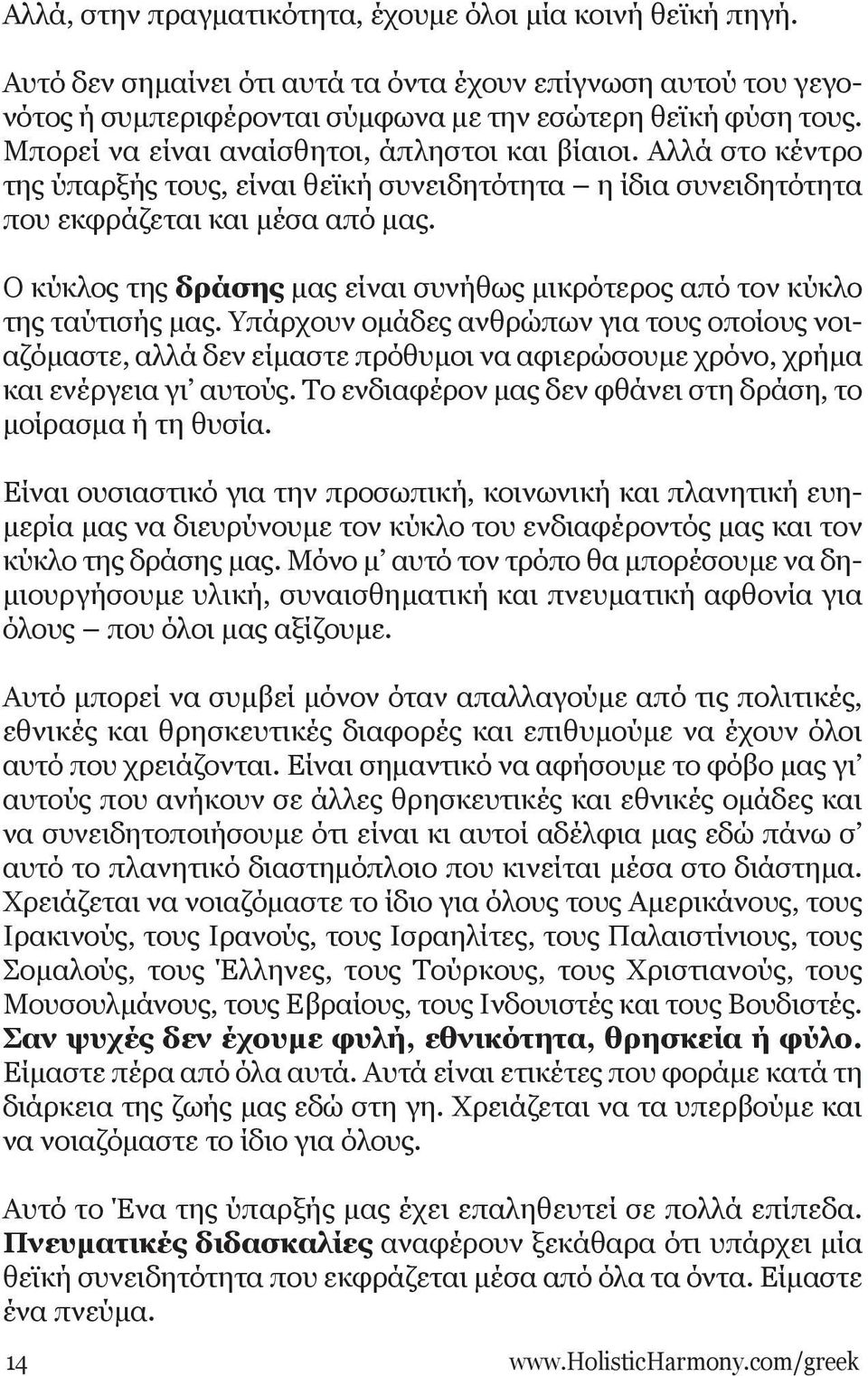 Ο κύκλος της δράσης μας είναι συνήθως μικρότερος από τον κύκλο της ταύτισής μας.