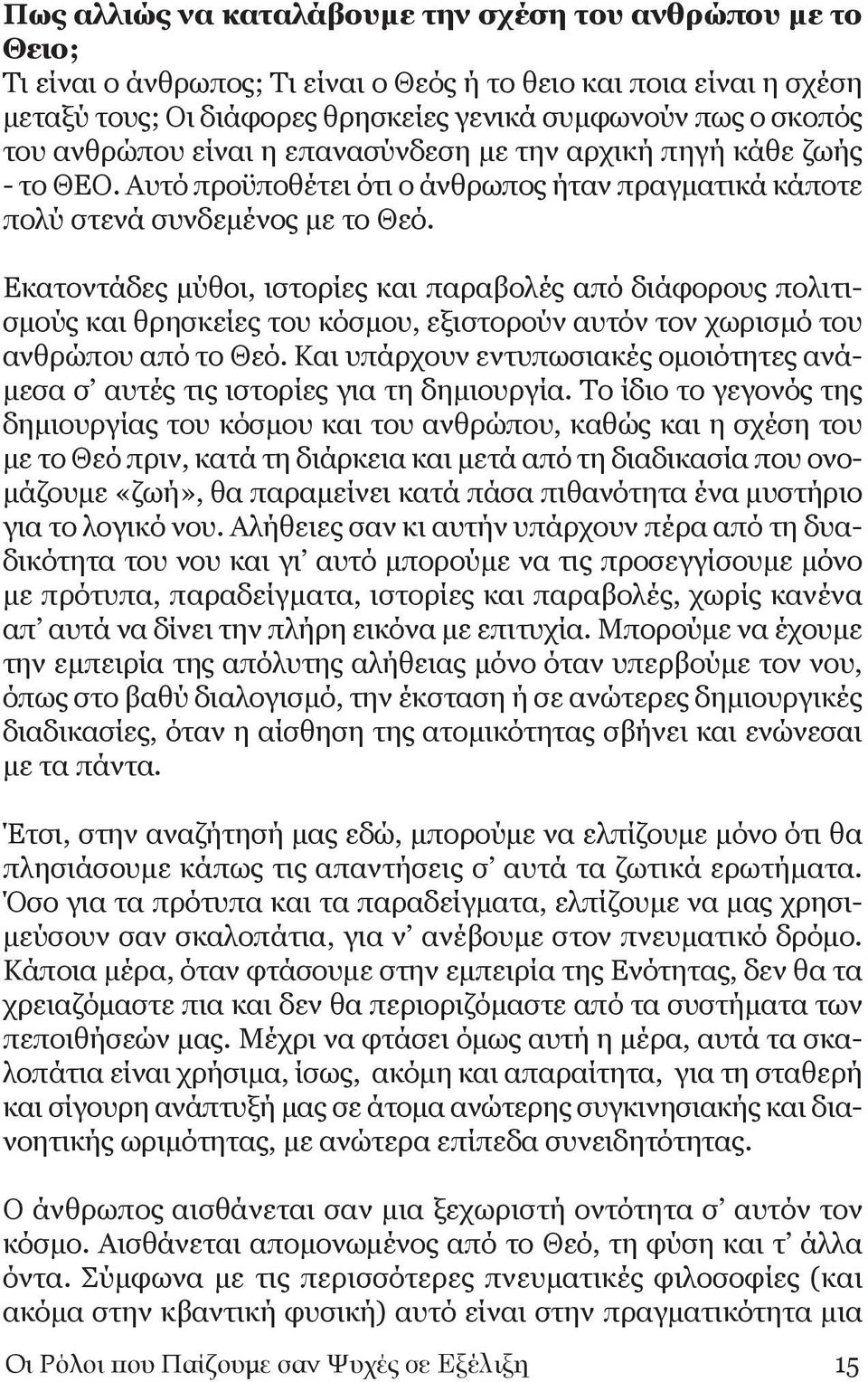 Eκατοντάδες μύθοι, ιστορίες και παραβολές από διάφορους πολιτισμούς και θρησκείες του κόσμου, εξιστορούν αυτόν τον χωρισμό του ανθρώπου από το Θεό.