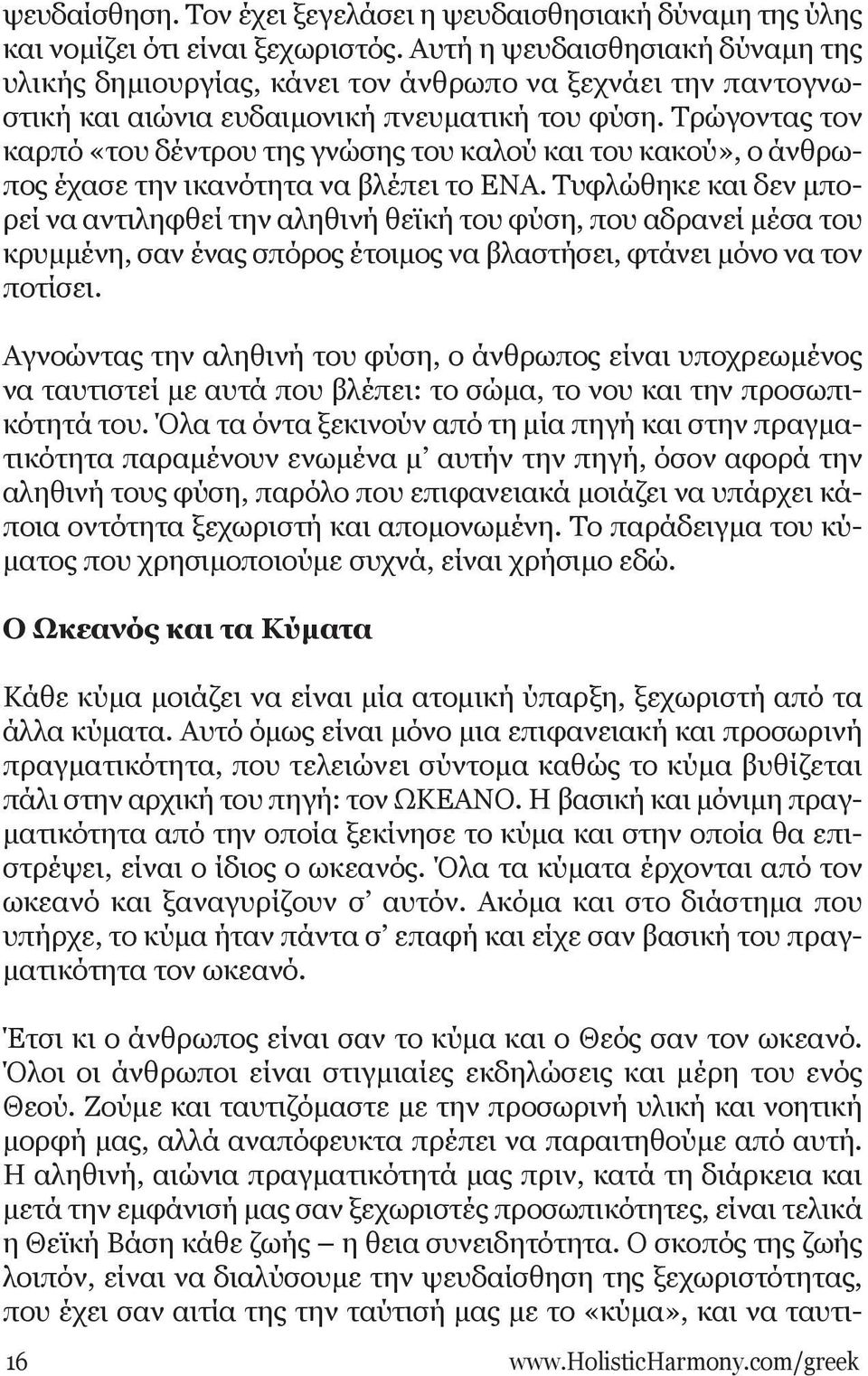 Tρώγοντας τον καρπό «του δέντρου της γνώσης του καλού και του κακού», ο άνθρωπος έχασε την ικανότητα να βλέπει το ENA.