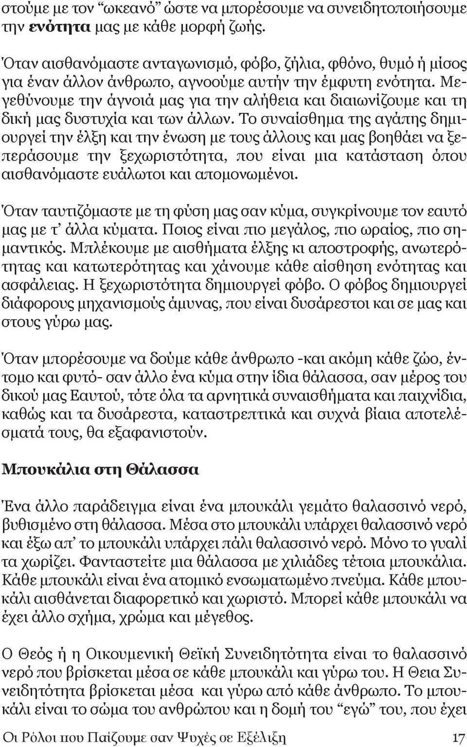 Μεγεθύνουμε την άγνοιά μας για την αλήθεια και διαιωνίζουμε και τη δική μας δυστυχία και των άλλων.