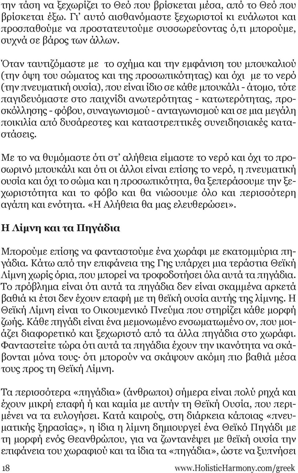 Όταν ταυτιζόμαστε με το σχήμα και την εμφάνιση του μπουκαλιού (την όψη του σώματος και της προσωπικότητας) και όχι με το νερό (την πνευματική ουσία), που είναι ίδιο σε κάθε μπουκάλι - άτομο, τότε
