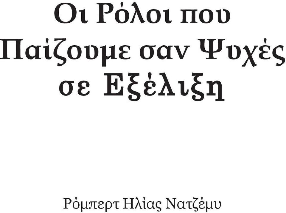 Ψυχές σε