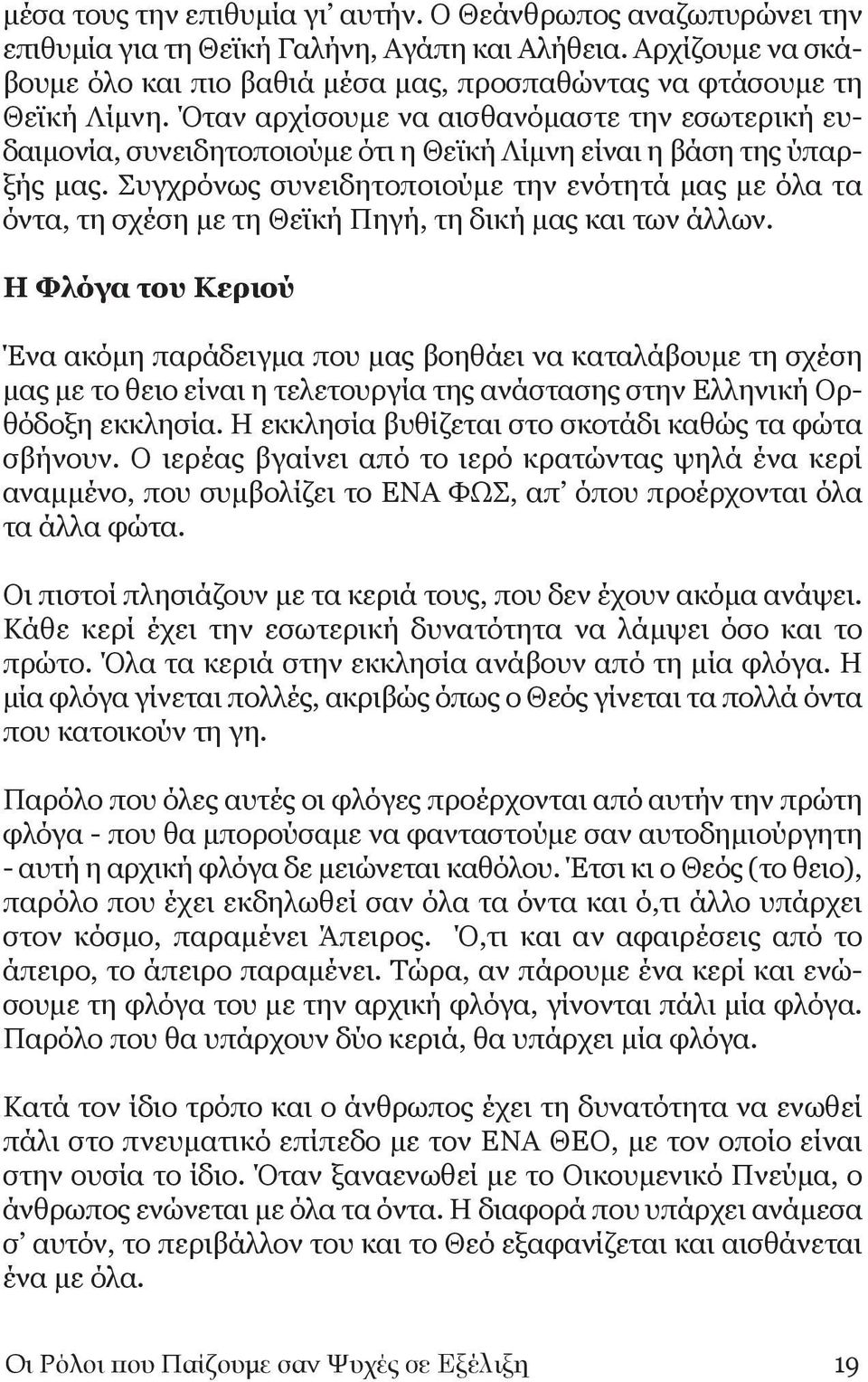 Όταν αρχίσουμε να αισθανόμαστε την εσωτερική ευδαιμονία, συνειδητοποιούμε ότι η Θεϊκή Λίμνη είναι η βάση της ύπαρξής μας.