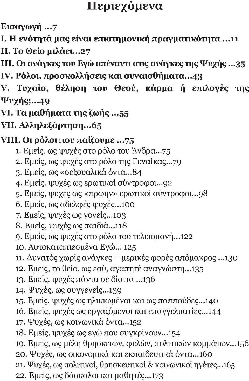 Εμείς, ως ψυχές στο ρόλο του Άνδρα...75 2. Εμείς, ως ψυχές στο ρόλο της Γυναίκας...79 3. Εμείς, ως «σεξουαλικά όντα...84 4. Εμείς, ψυχές ως ερωτικοί σύντροφοι...92 5.