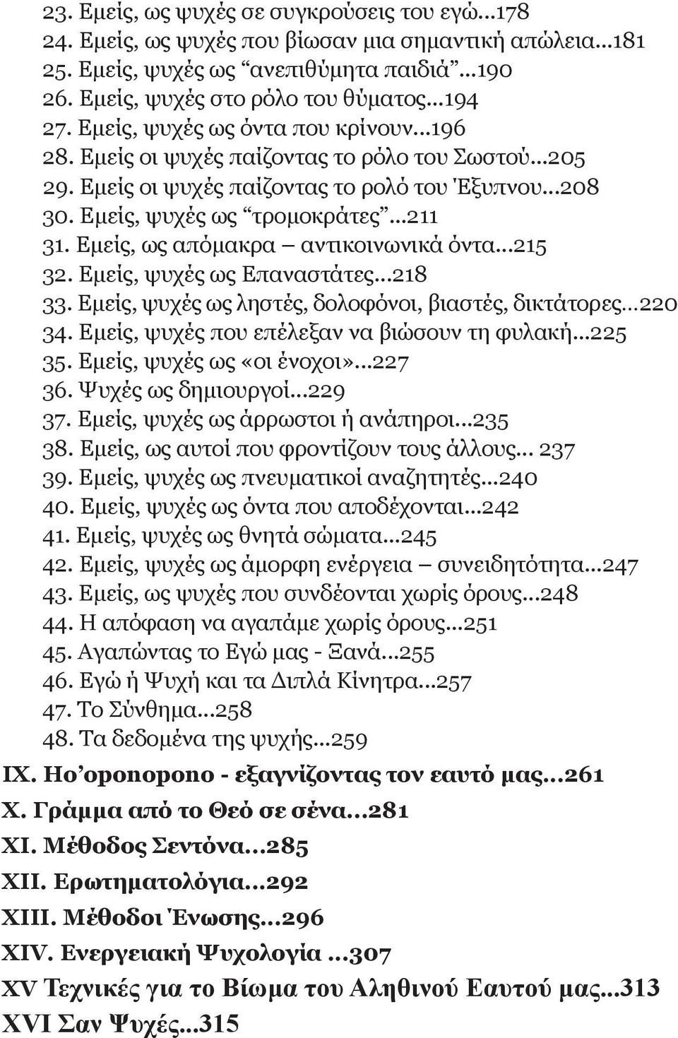 Εμείς, ως απόμακρα αντικοινωνικά όντα...215 32. Εμείς, ψυχές ως Επαναστάτες...218 33. Εμείς, ψυχές ως ληστές, δολοφόνοι, βιαστές, δικτάτορες 220 34. Εμείς, ψυχές που επέλεξαν να βιώσουν τη φυλακή.