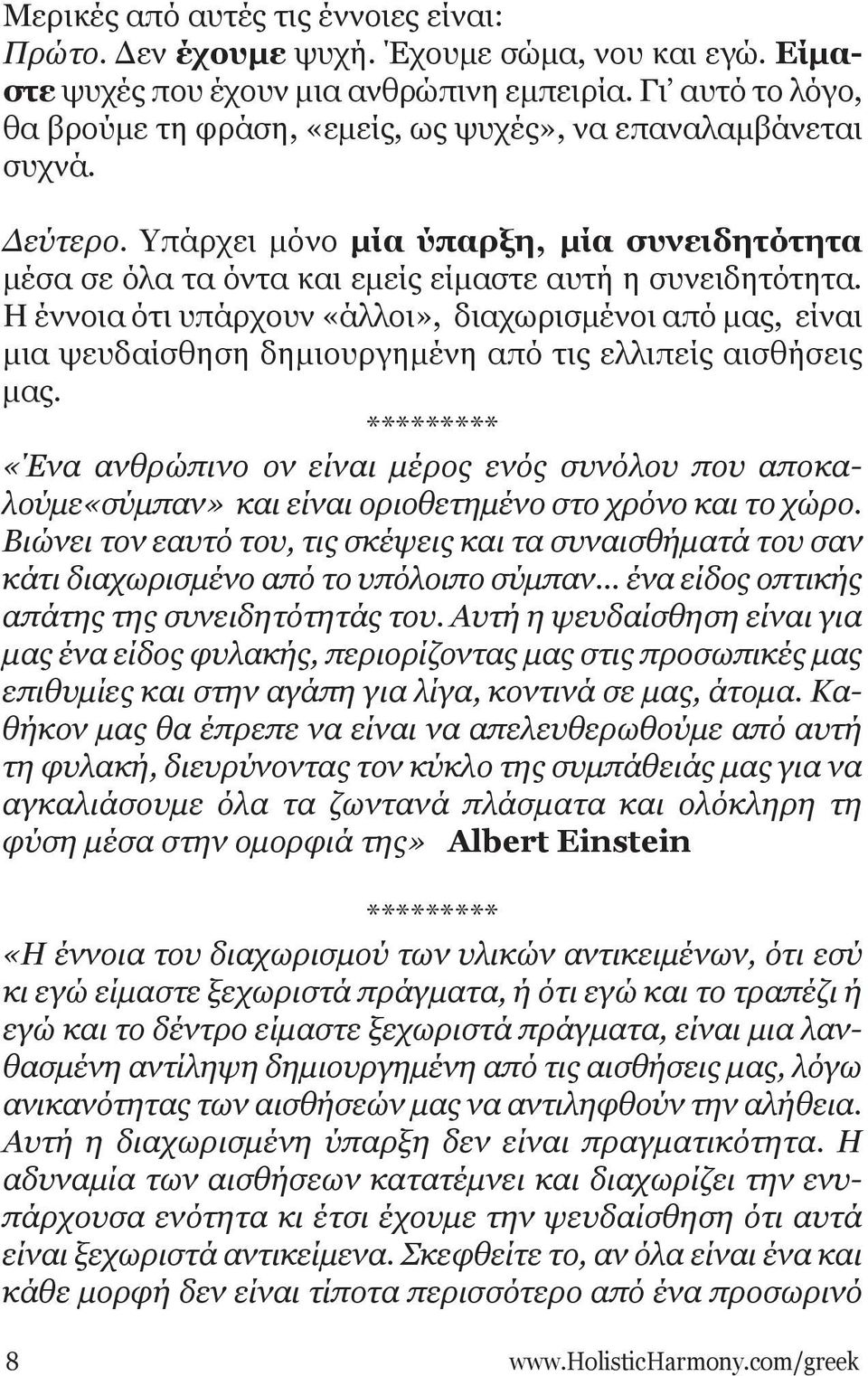 Η έννοια ότι υπάρχουν «άλλοι», διαχωρισμένοι από μας, είναι μια ψευδαίσθηση δημιουργημένη από τις ελλιπείς αισθήσεις μας.