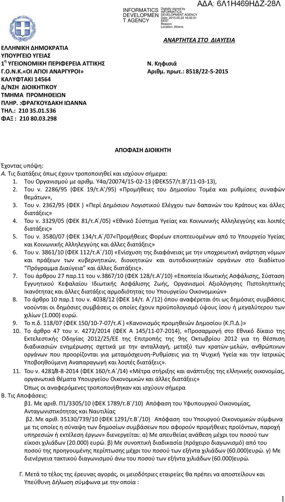 Τις διατάξεις όπως έχουν τροποποιηθεί και ισχύουν σήμερα: 1. Του Οργανισμού με αριθμ. Υ4α/20074/15-02-13 (ΦΕΚ557/τ.Β /11-03-13), 2. Του ν. 2286/95 (ΦΕΚ 19/τ.