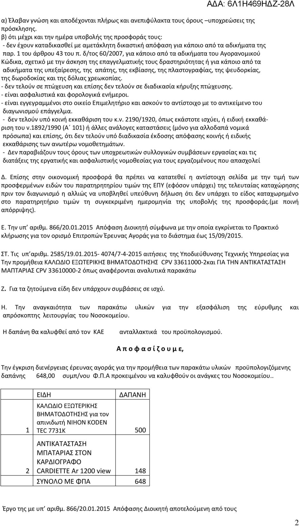 δ/τος 60/2007, για κάποιο από τα αδικήματα του Αγορανομικού Κώδικα, σχετικό με την άσκηση της επαγγελματικής τους δραστηριότητας ή για κάποιο από τα αδικήματα της υπεξαίρεσης, της απάτης, της