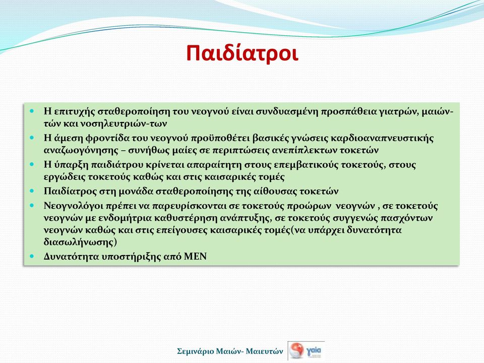 καθώς και στις καισαρικές τομές Παιδίατρος στη μονάδα σταθεροποίησης της αίθουσας τοκετών Νεογνολόγοι πρέπει να παρευρίσκονται σε τοκετούς προώρων νεογνών, σε τοκετούς νεογνών